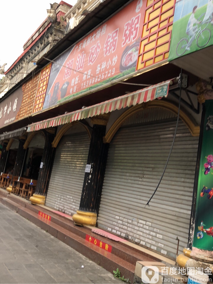 潮汕砂锅粥(华丰市场店)