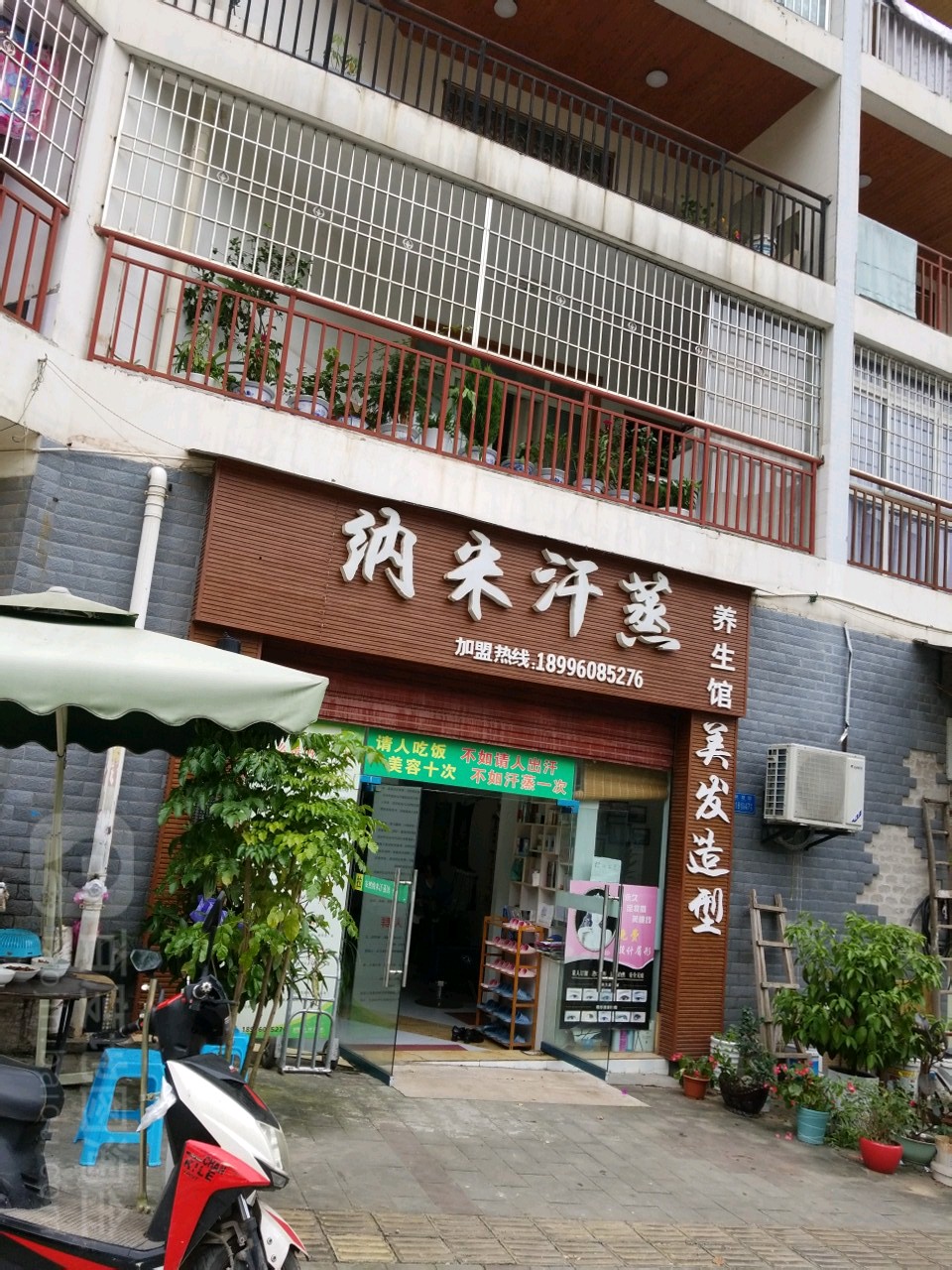 纳米汗蒸养餬生馆
