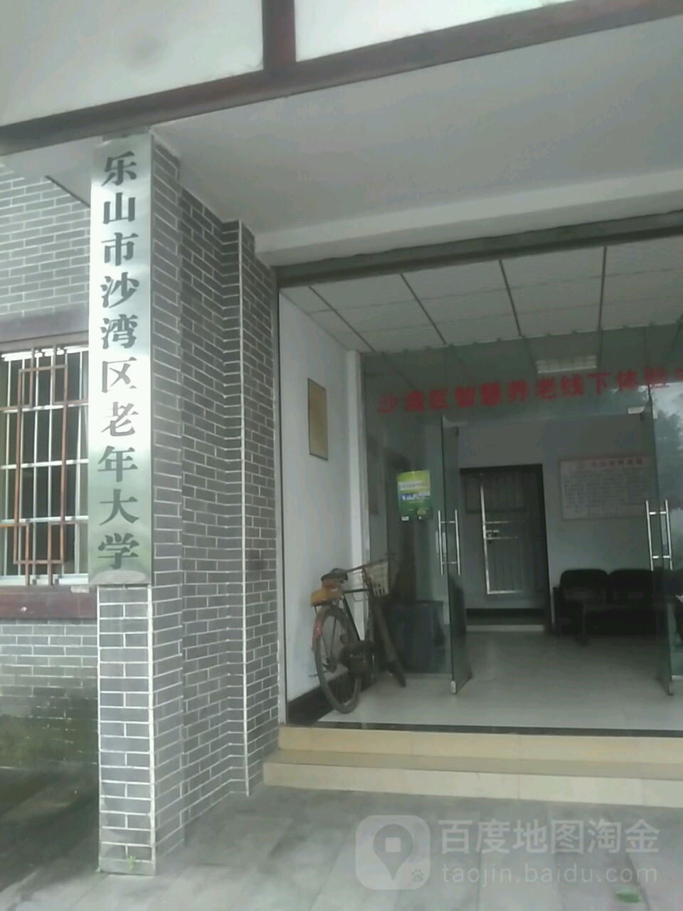 乐山市沙湾区老年大学