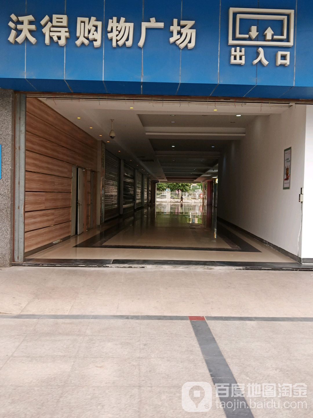 沃得购物广场(谷阳路)