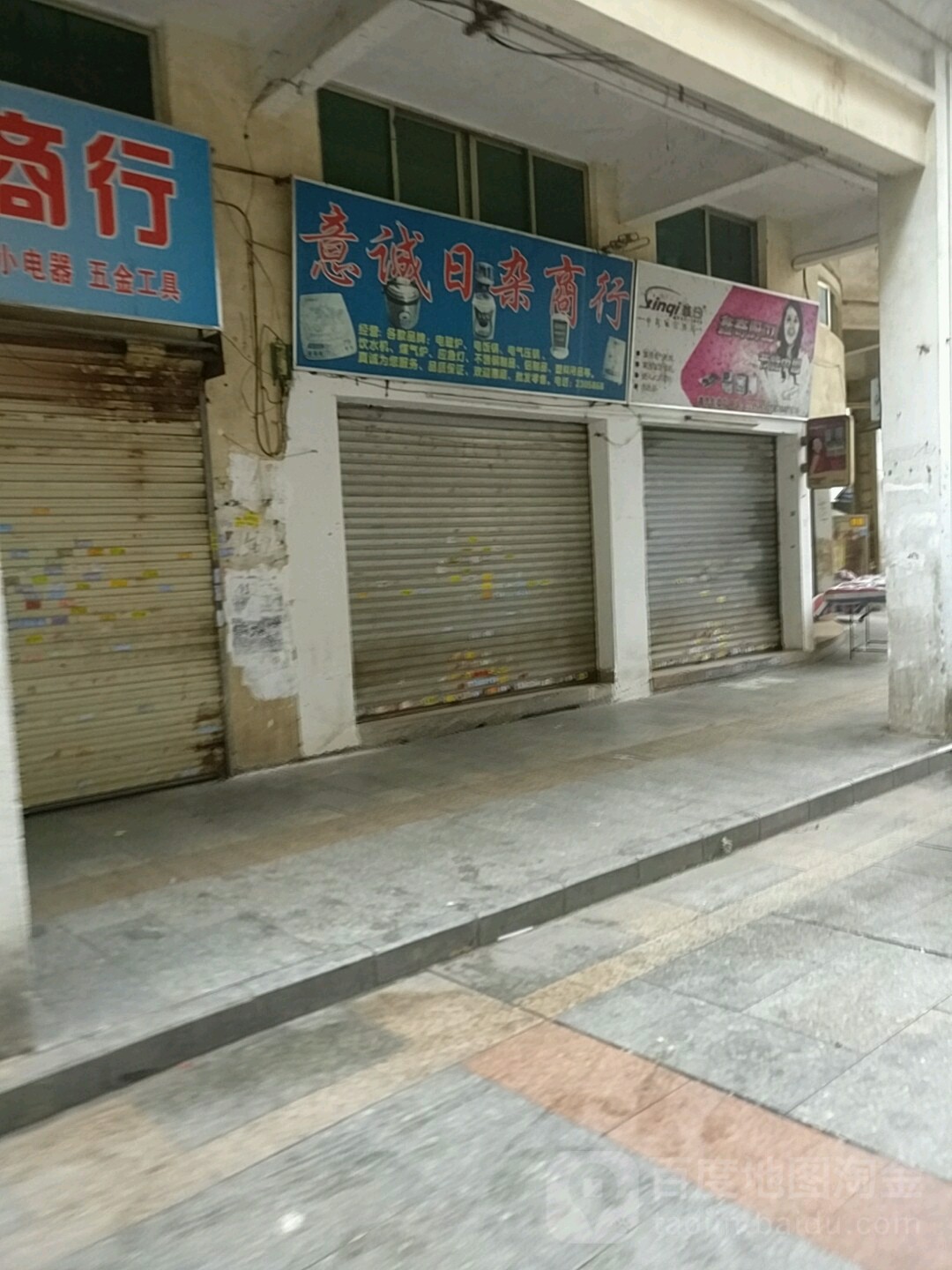 意诚日杂商行
