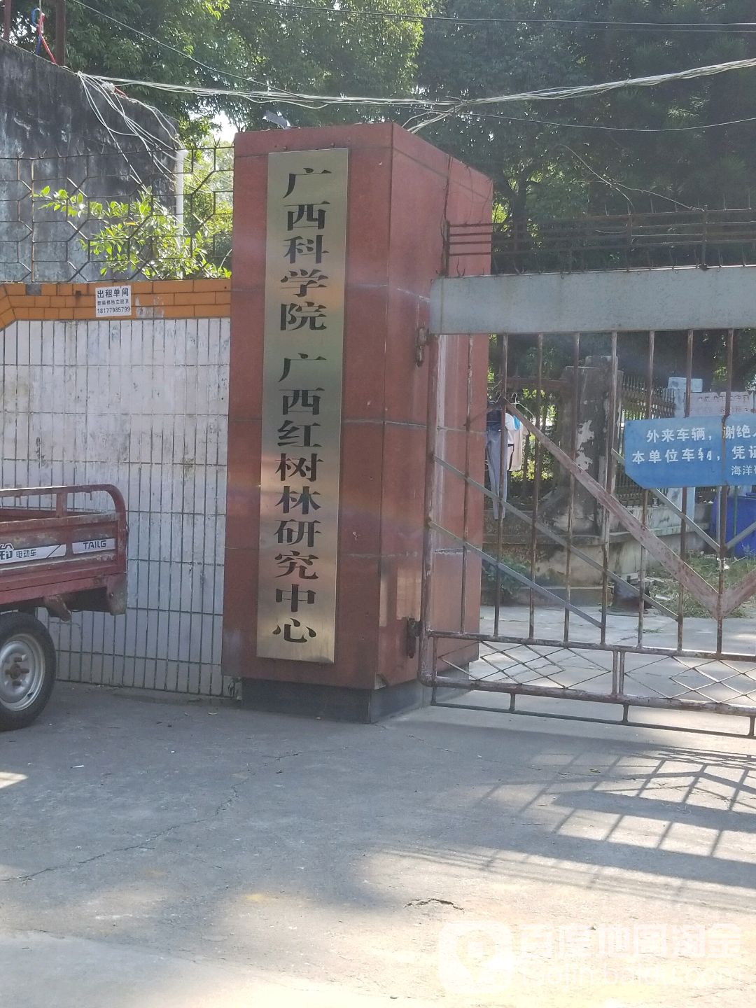 广西海洋科学院(广西红树林研究中心)