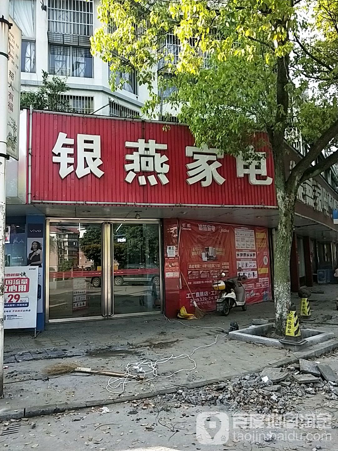 银燕家电