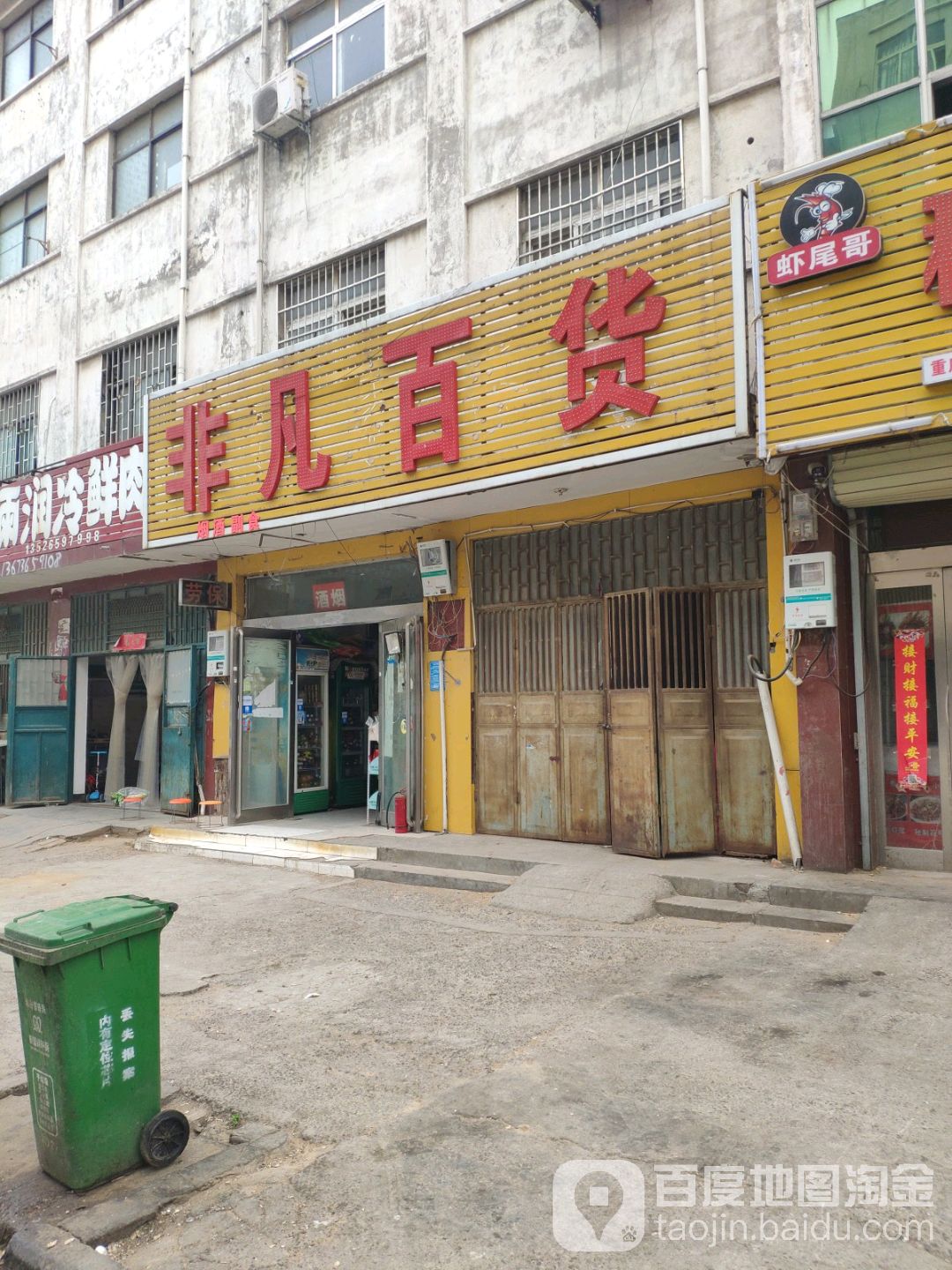 非凡百货(郑韩路店)