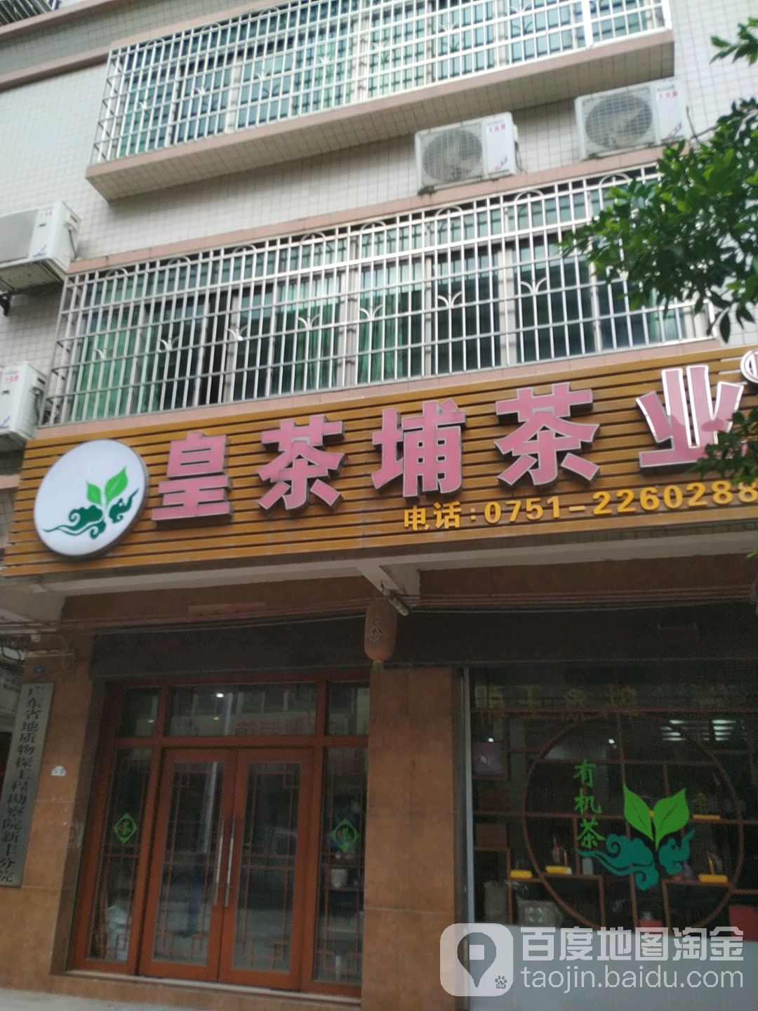 皇茶埔茶业