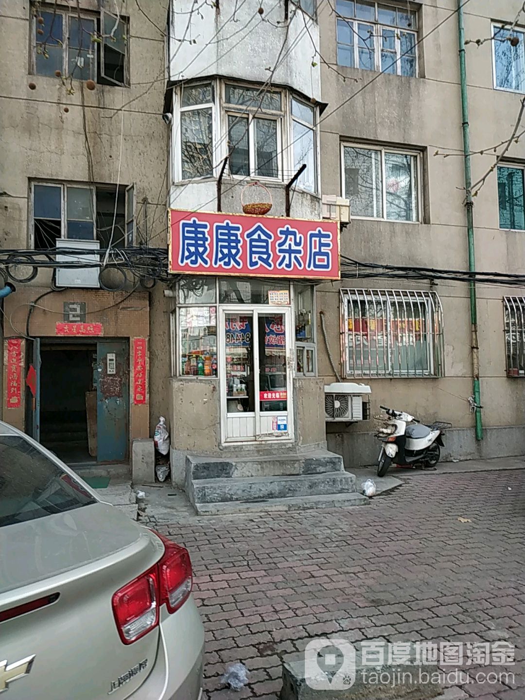 康康食杂店