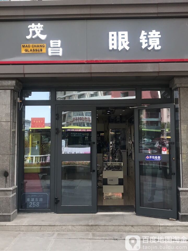 茂昌眼镜(南湖东路辅路店)