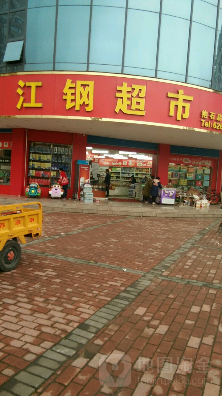 江钢超市(抱石店)