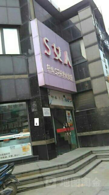 S女人美容养生会馆(中达颐和湾南区店)