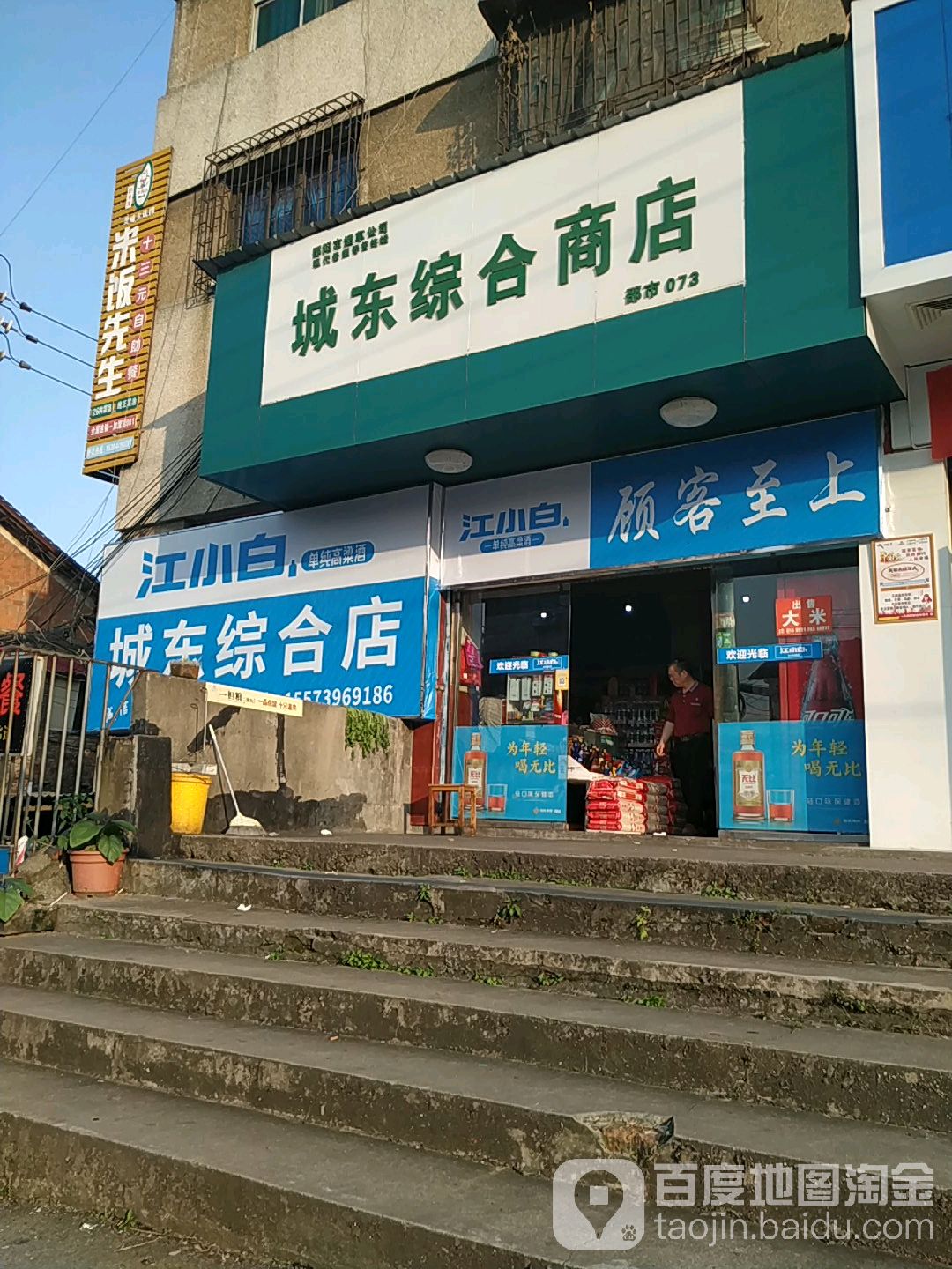 城东综合店(邵市073店)