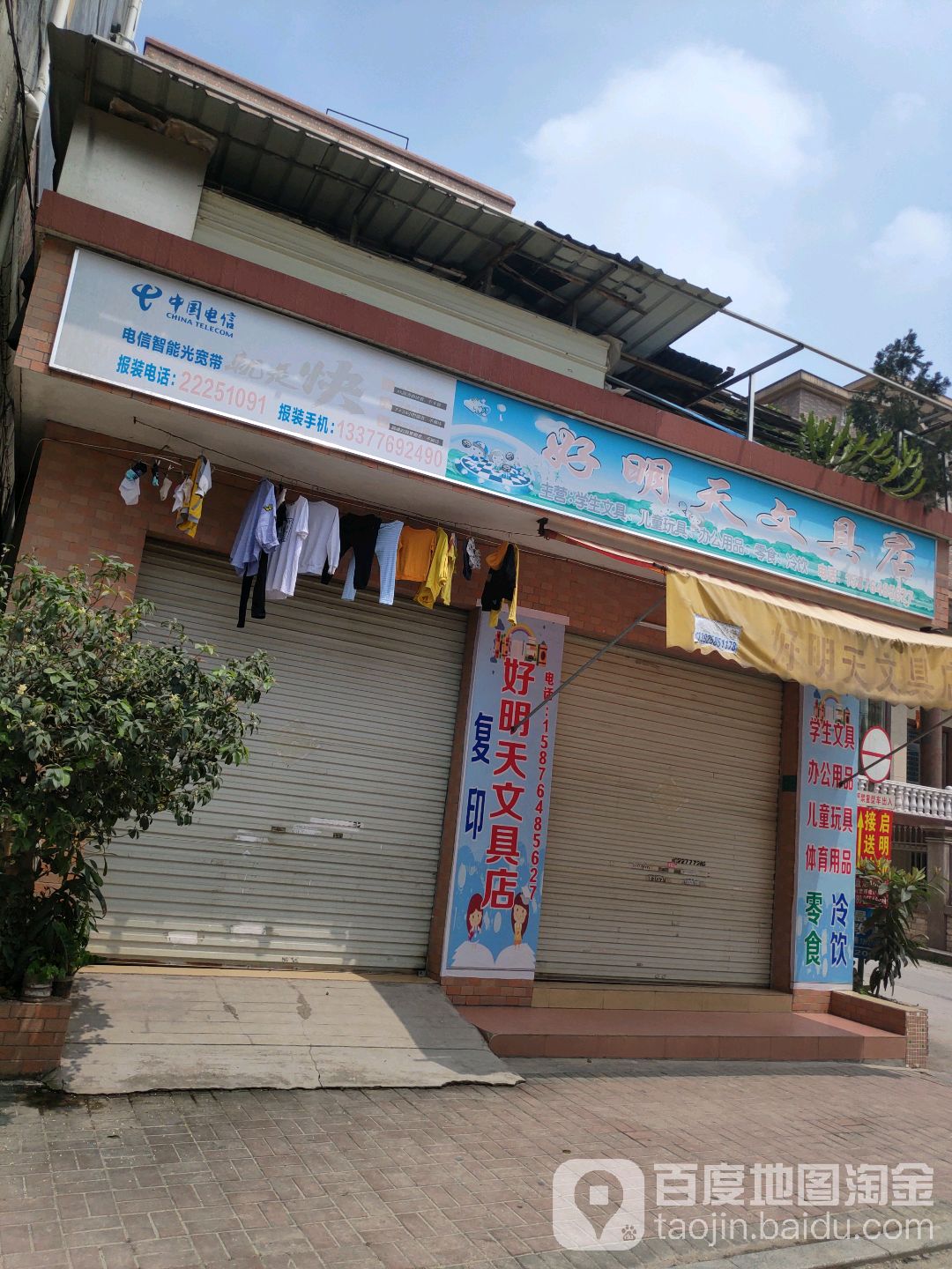 好明天文具店