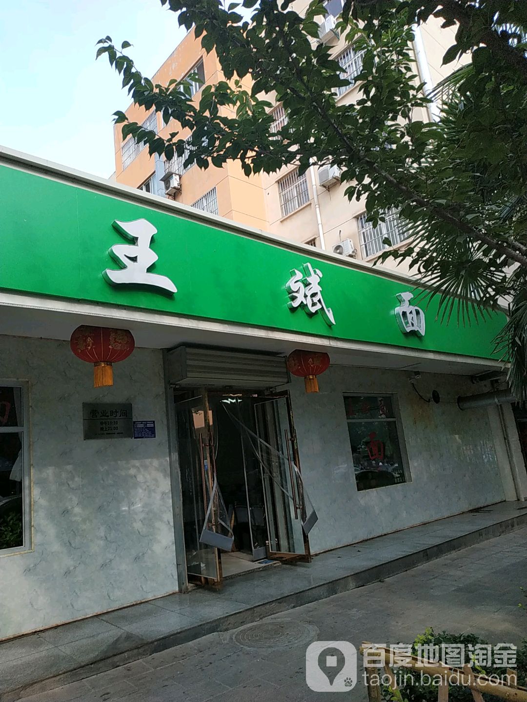 王斌面(高新学子路店)