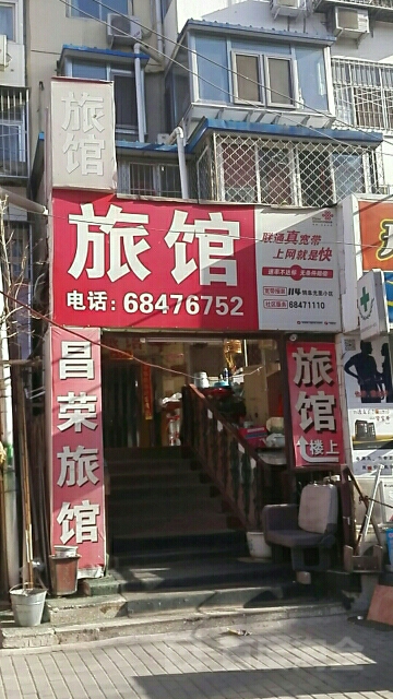 北京海南淀区昌荣旅馆(阜成路辅路店)