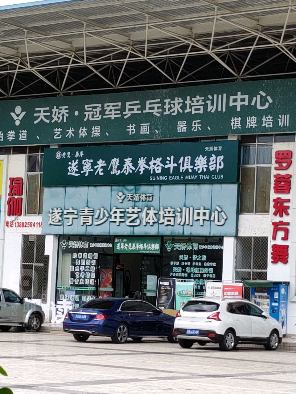 天娇副盒(羽毛球馆)