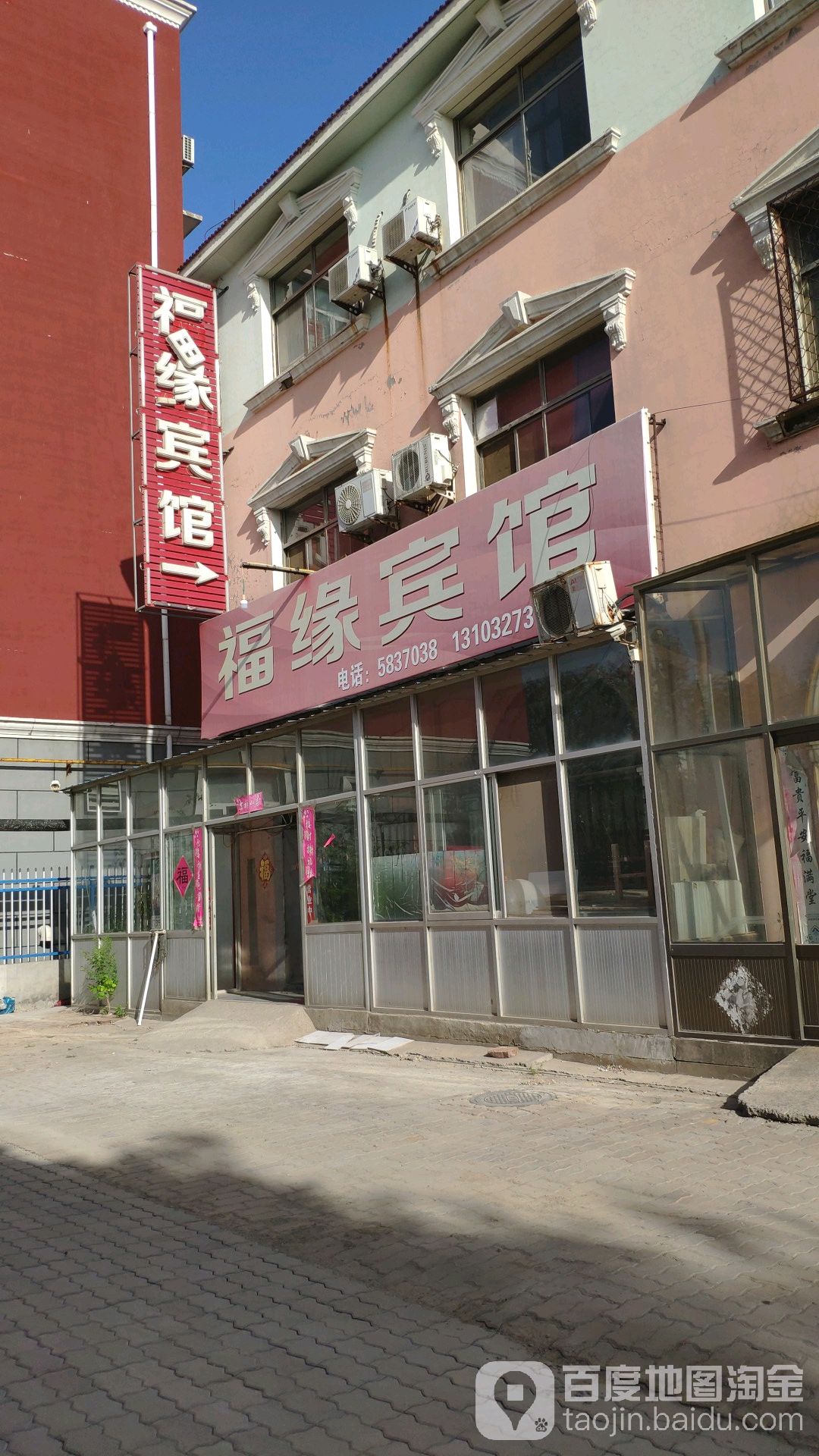 福源宾馆(前进街店)