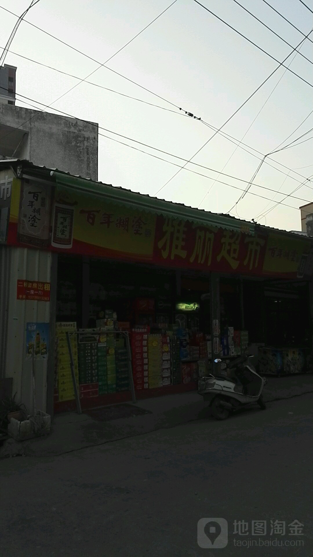 雅丽超市(枫留公路店)