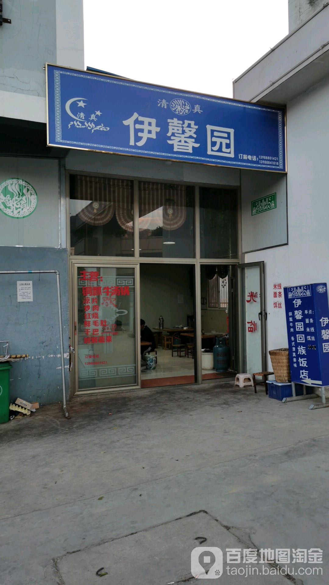 伊馨园清真回族饭店