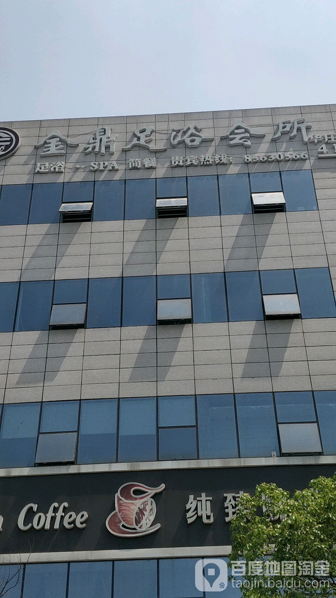 金鼎·足浴·SPA养生馆(华庄店)
