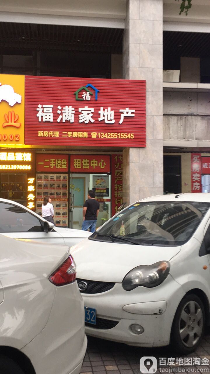 福满家地产(胜球2卡分店)