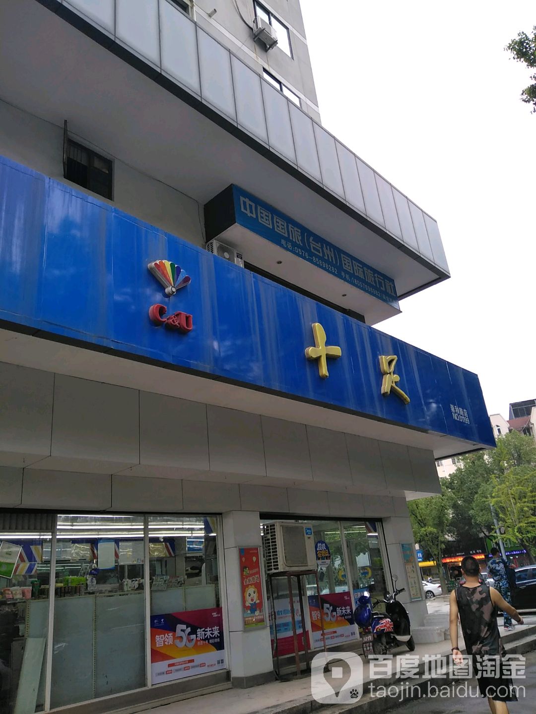 十足便利店(崇和路店)