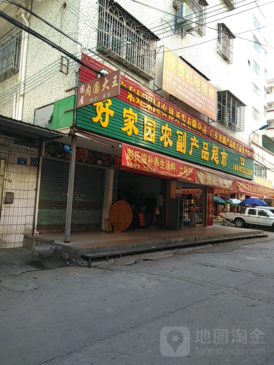 好家园农副产品超市