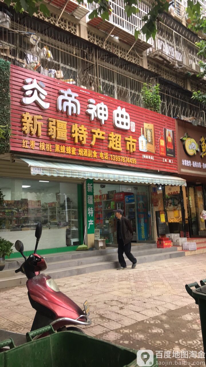 新疆特色超市(汉东路店)