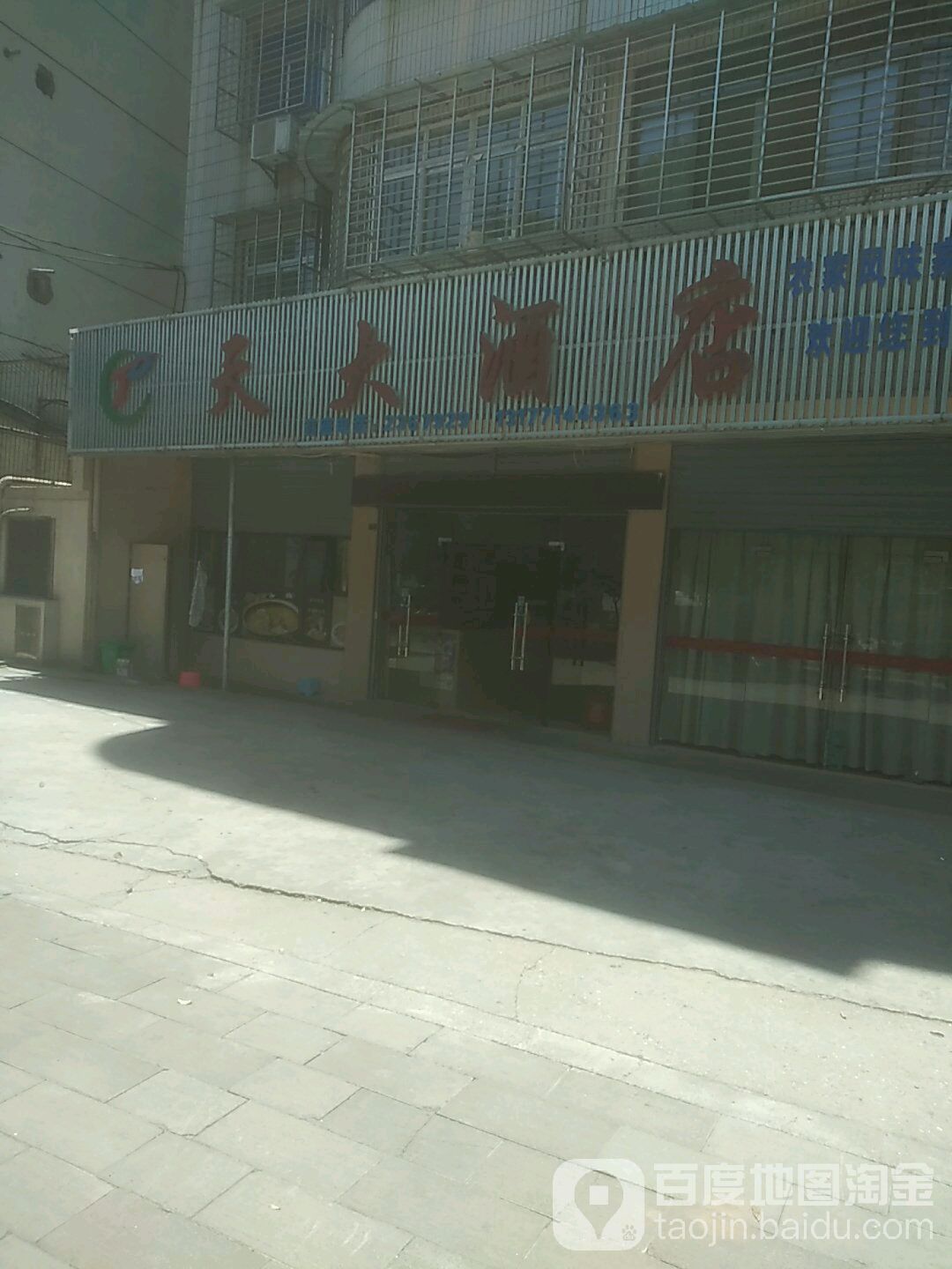 天大酒店