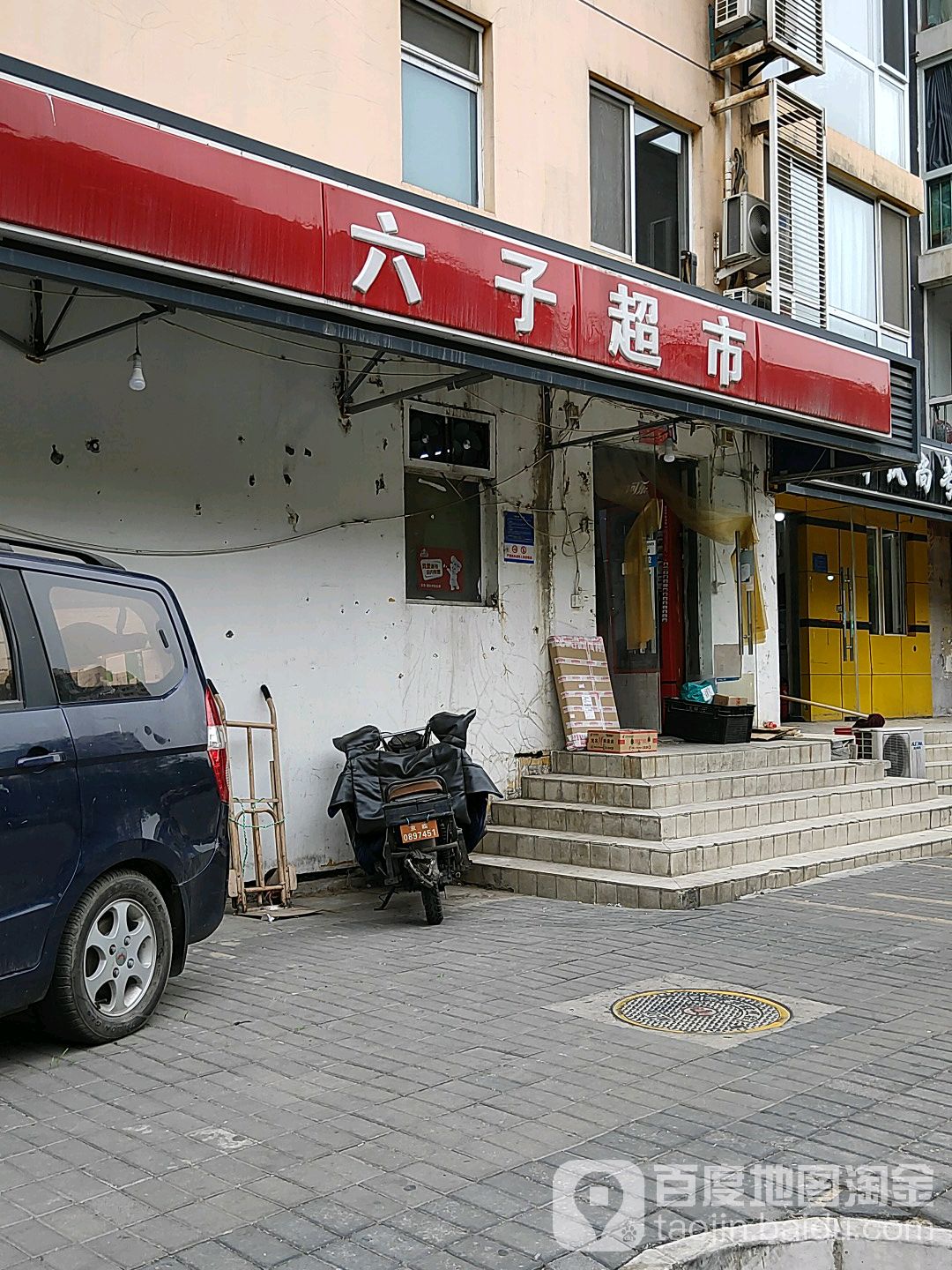 六子超市(常青藤嘉园店)