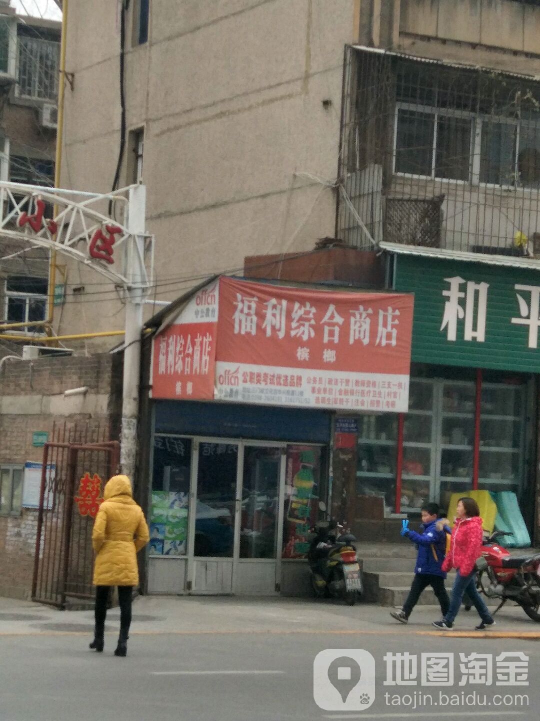 福丽商店(和平路店)