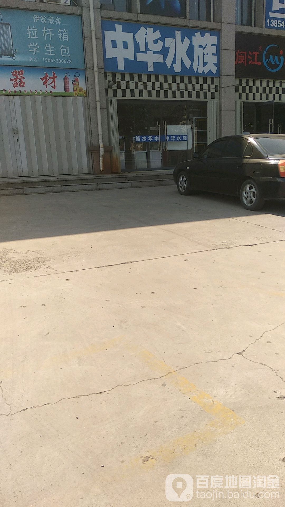 邹平中华水族(城西店)