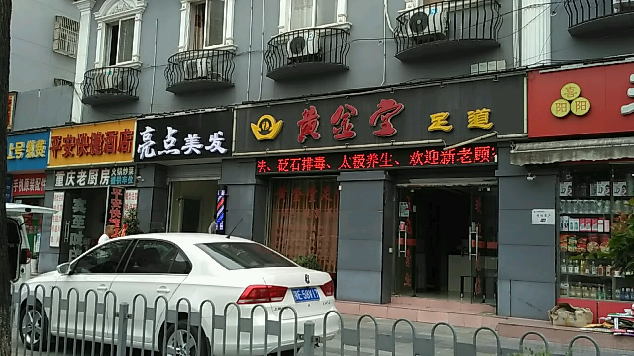 黄金堂足道