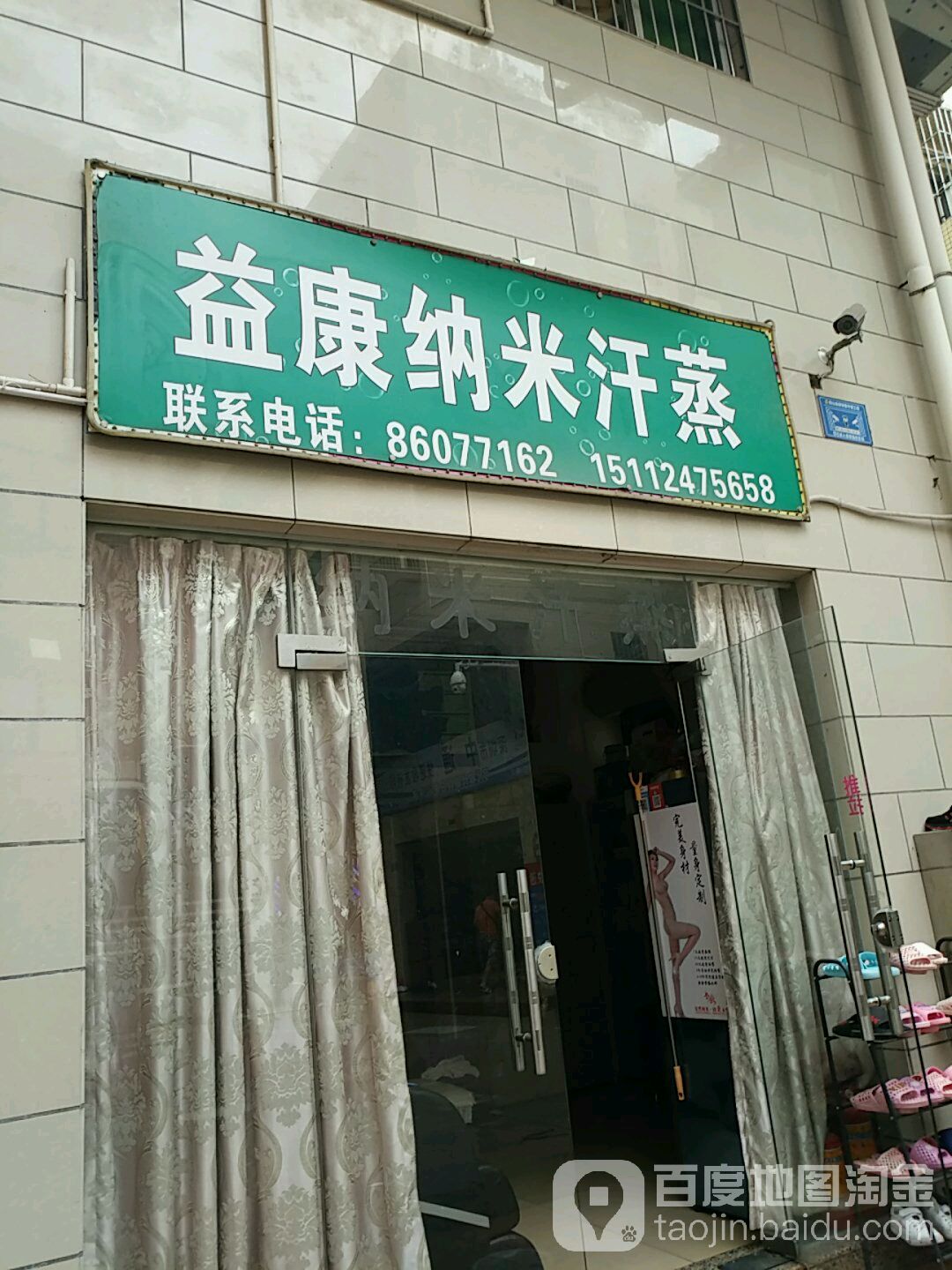 益康纳米汗蒸(大新店)