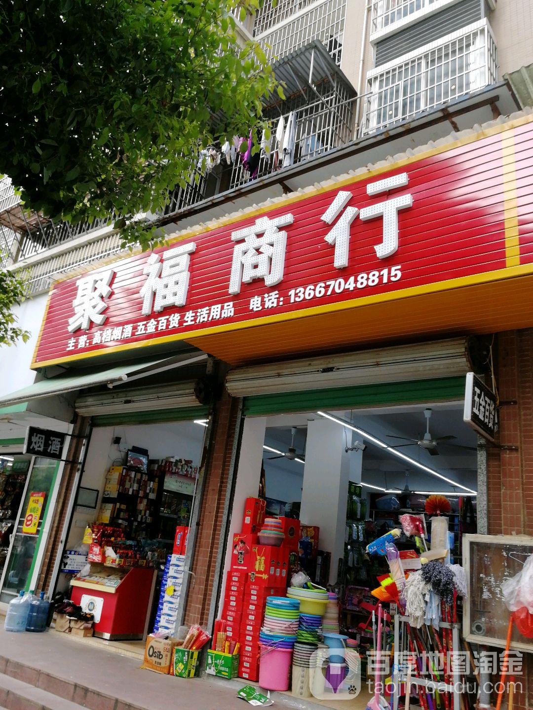 聚福商行