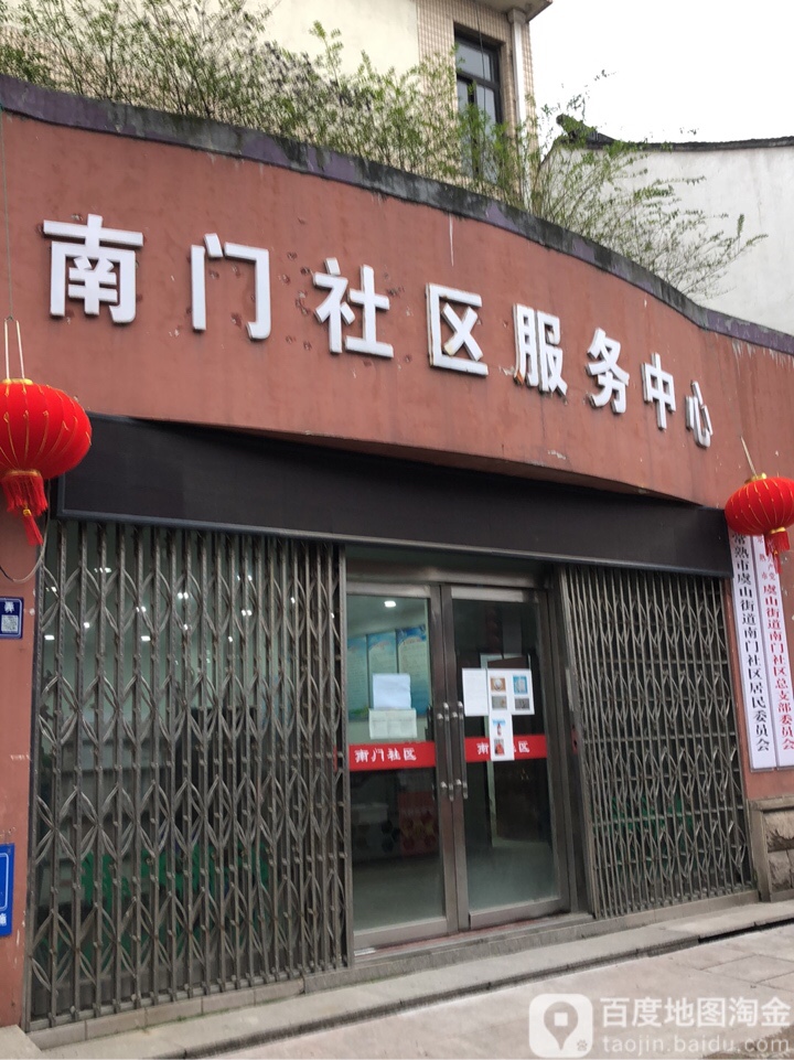 南门社区服务中心