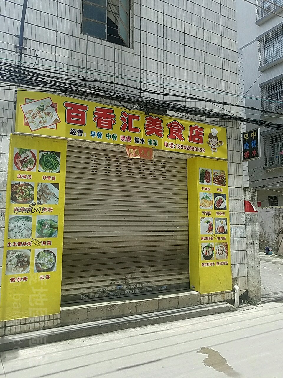 百香汇美食店