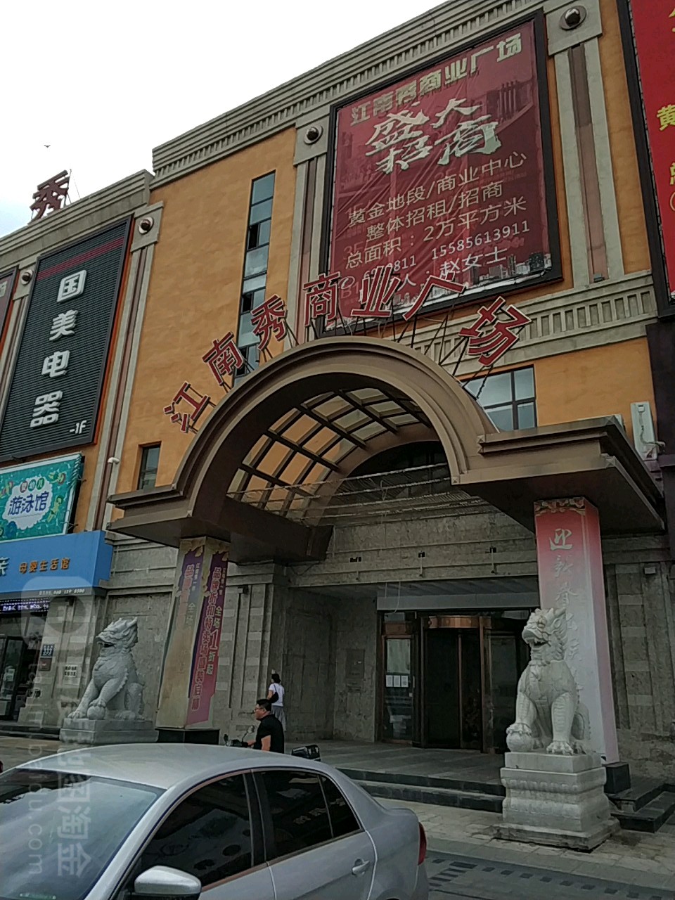 江南秀商业广场