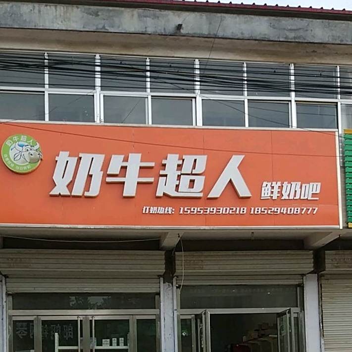 奶牛沈超人鲜奶吧