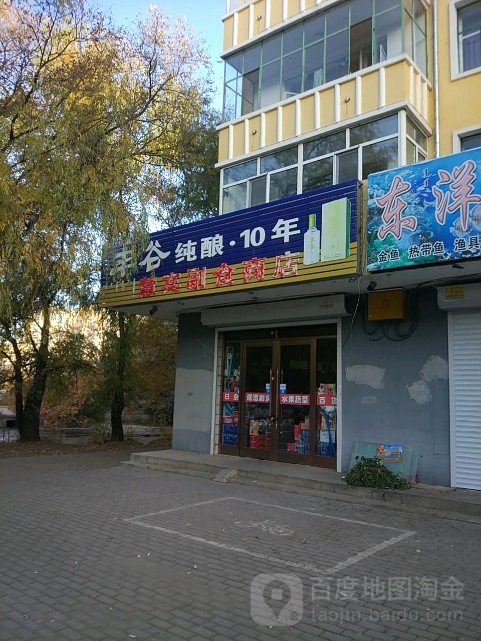 慧宾副食商店。