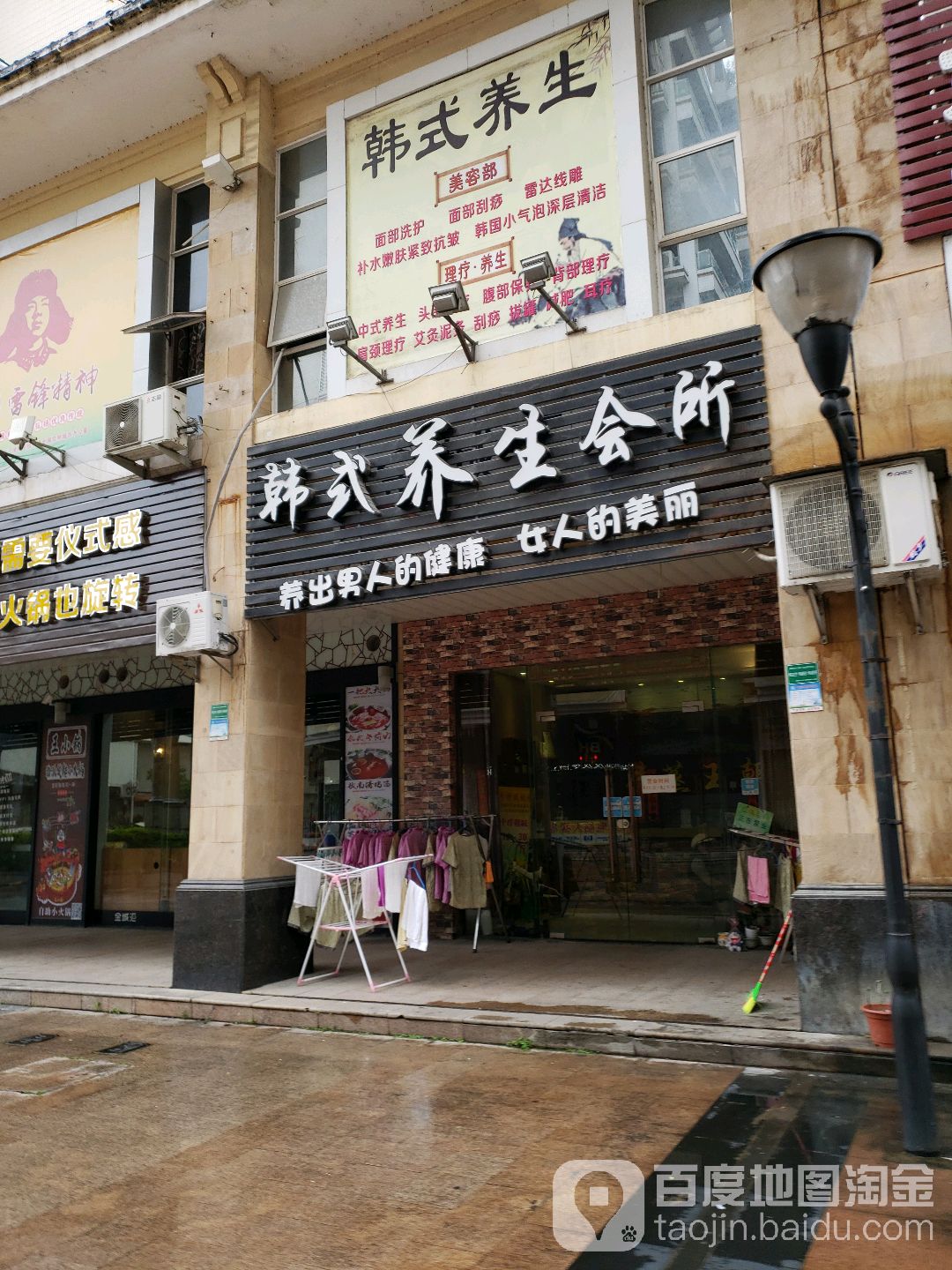 韩式养生会馆