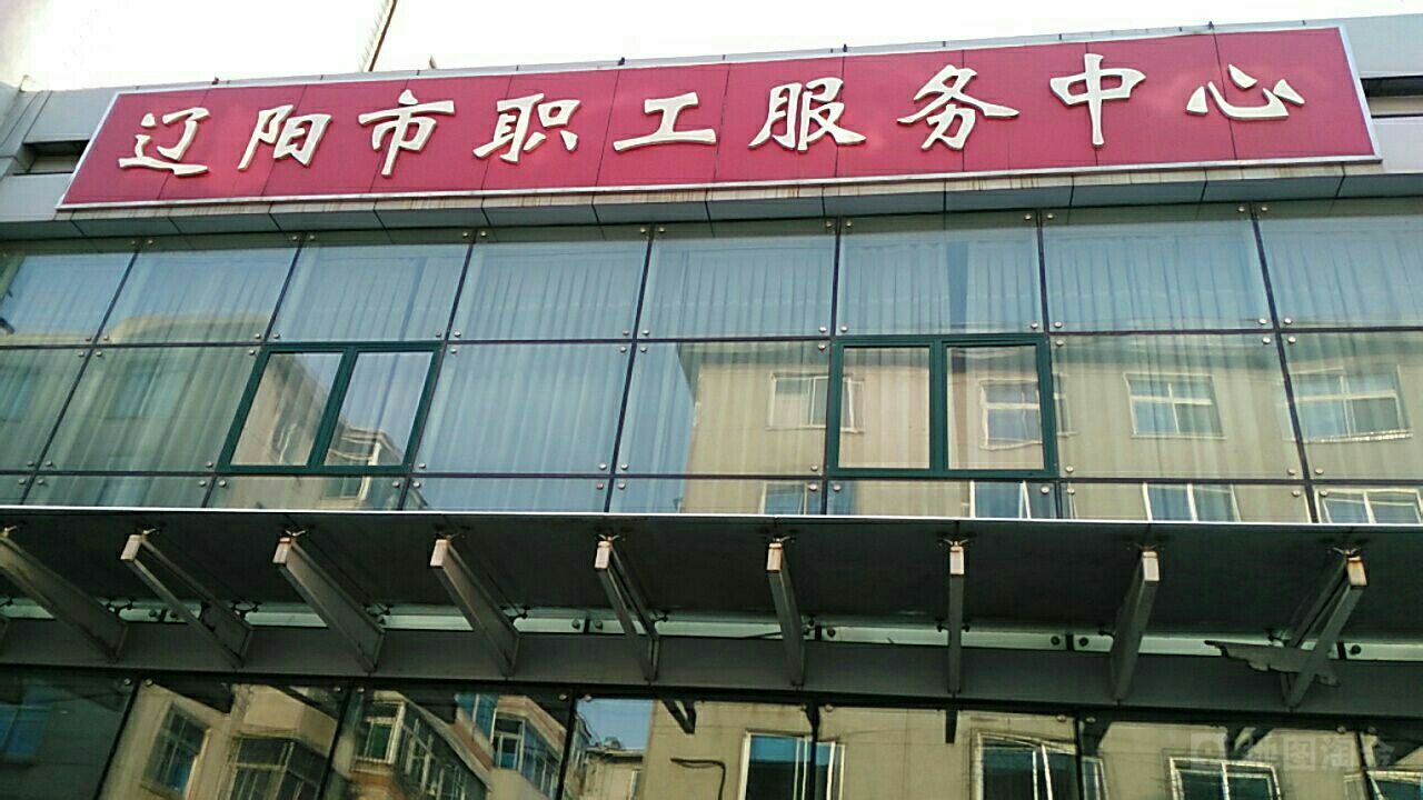 辽阳市职工服务中新