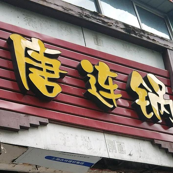 嘉洲老字号唐连锅