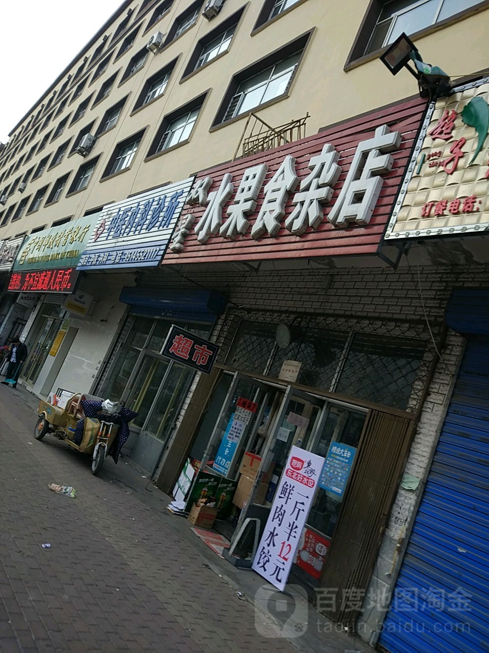 双星水果食杂店