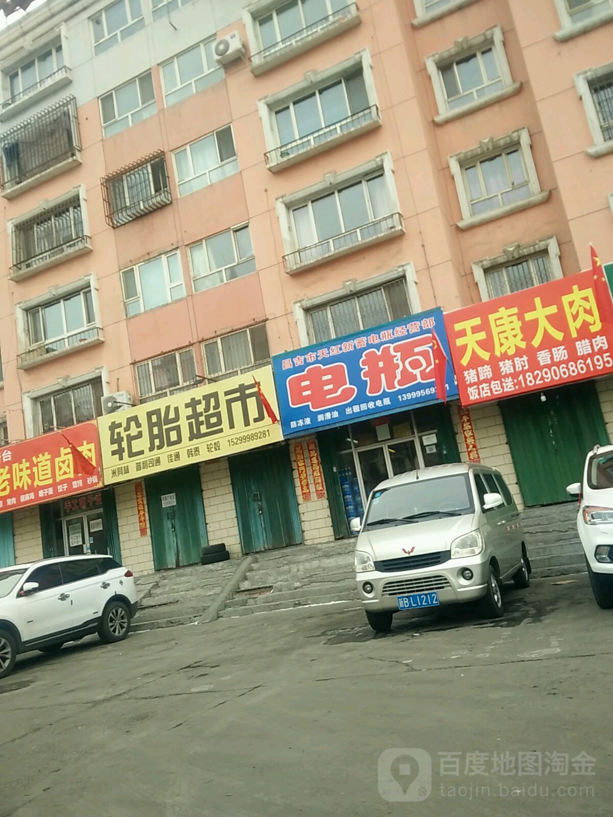 昌吉市天红新蓄电瓶经营部(西域家园店)