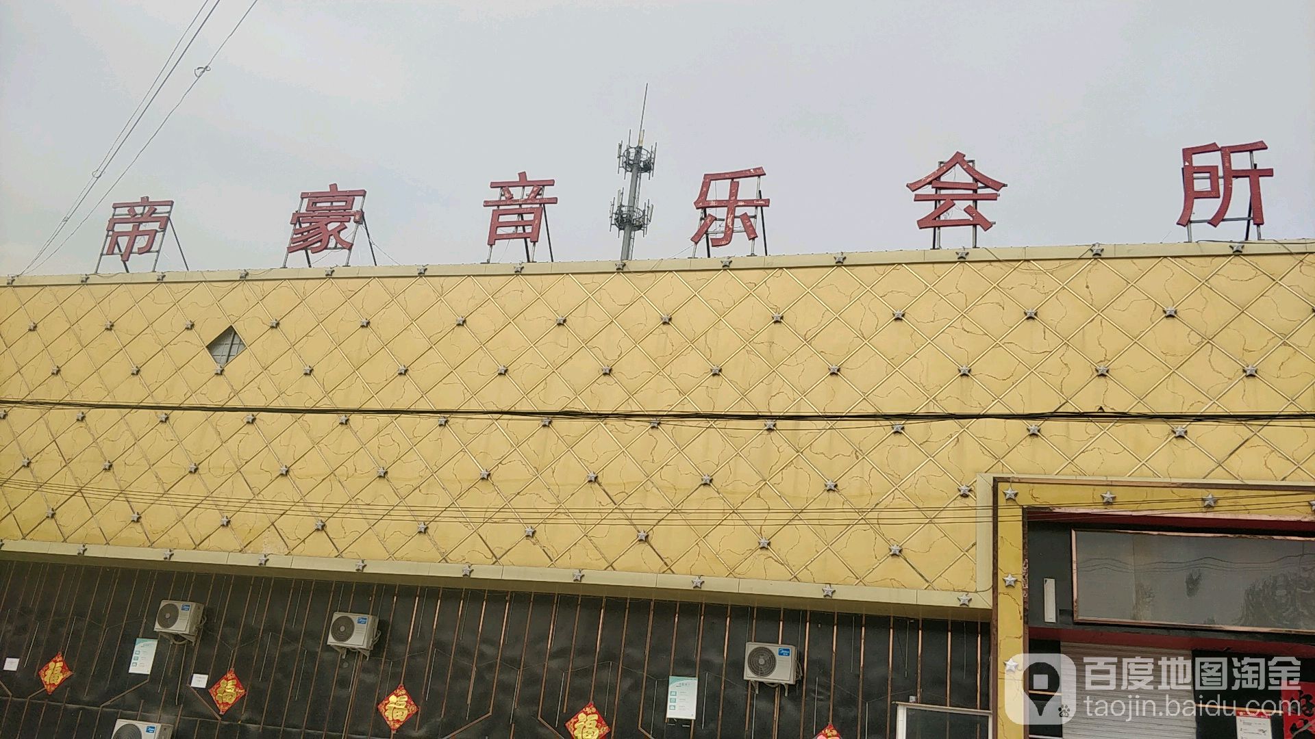 帝豪音乐会所