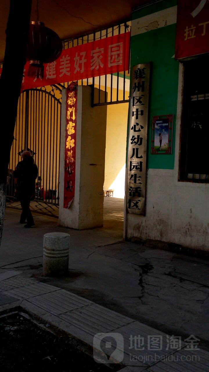 襄州区中心幼儿园生活区的图片