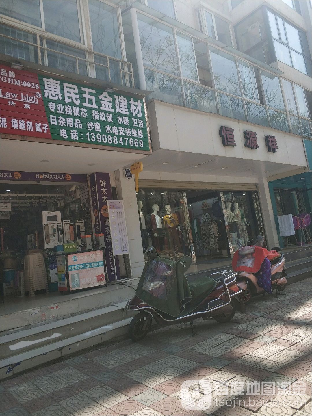 惠民五金建材(金广路店)