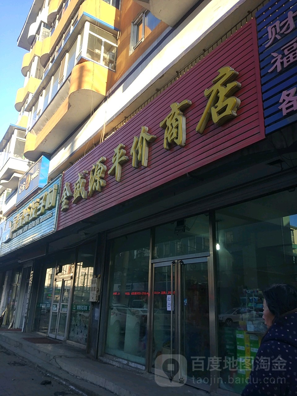 金盛源平价商店