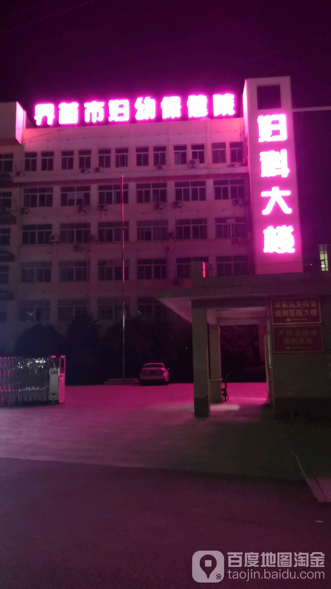 界首市妇幼保健院