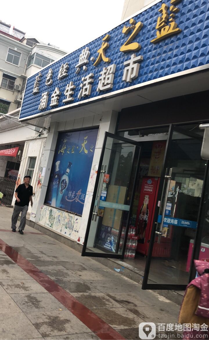 涌金生活超市
