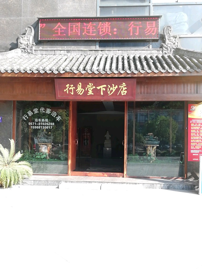 行易堂影院式足道(下沙店)